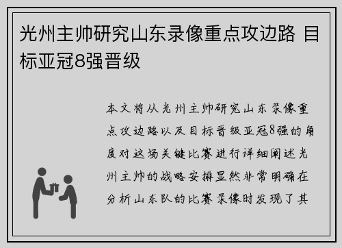 光州主帅研究山东录像重点攻边路 目标亚冠8强晋级