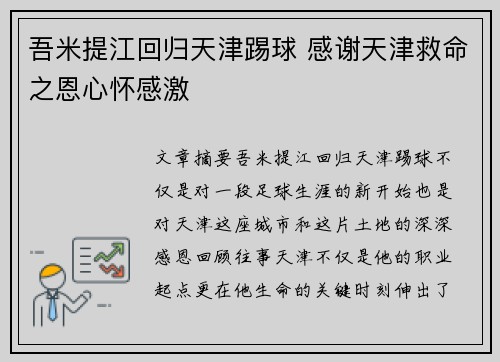 吾米提江回归天津踢球 感谢天津救命之恩心怀感激