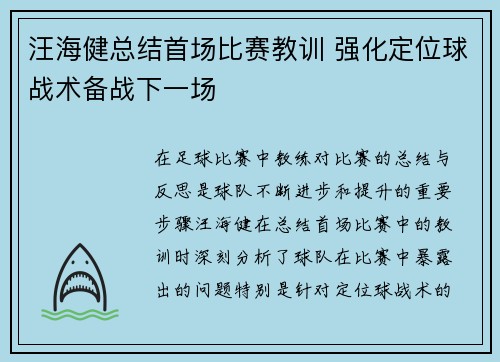 汪海健总结首场比赛教训 强化定位球战术备战下一场