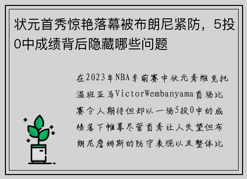 状元首秀惊艳落幕被布朗尼紧防，5投0中成绩背后隐藏哪些问题