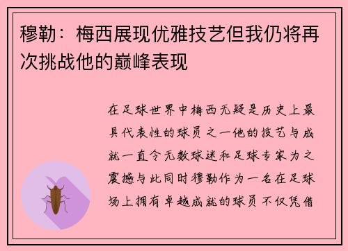 穆勒：梅西展现优雅技艺但我仍将再次挑战他的巅峰表现