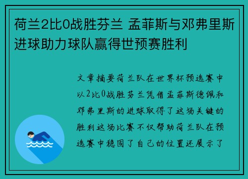 荷兰2比0战胜芬兰 孟菲斯与邓弗里斯进球助力球队赢得世预赛胜利