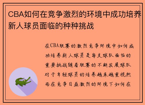 CBA如何在竞争激烈的环境中成功培养新人球员面临的种种挑战