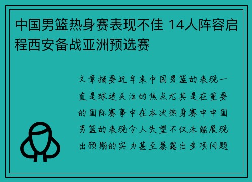 中国男篮热身赛表现不佳 14人阵容启程西安备战亚洲预选赛