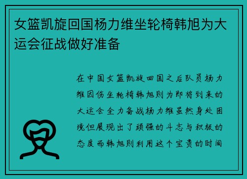 女篮凯旋回国杨力维坐轮椅韩旭为大运会征战做好准备