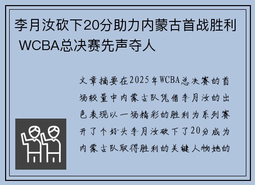 李月汝砍下20分助力内蒙古首战胜利 WCBA总决赛先声夺人