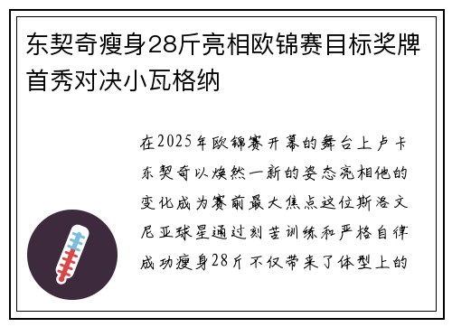 东契奇瘦身28斤亮相欧锦赛目标奖牌首秀对决小瓦格纳