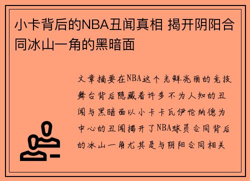 小卡背后的NBA丑闻真相 揭开阴阳合同冰山一角的黑暗面