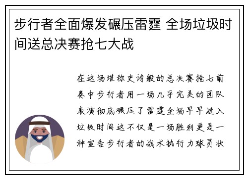 步行者全面爆发碾压雷霆 全场垃圾时间送总决赛抢七大战