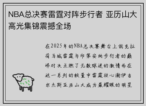 NBA总决赛雷霆对阵步行者 亚历山大高光集锦震撼全场
