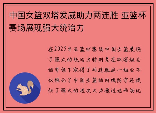 中国女篮双塔发威助力两连胜 亚篮杯赛场展现强大统治力
