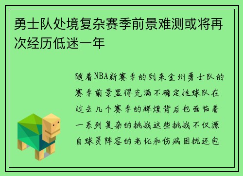 勇士队处境复杂赛季前景难测或将再次经历低迷一年
