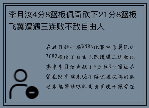 李月汝4分8篮板佩奇砍下21分8篮板 飞翼遭遇三连败不敌自由人