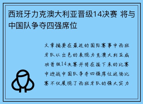 西班牙力克澳大利亚晋级14决赛 将与中国队争夺四强席位