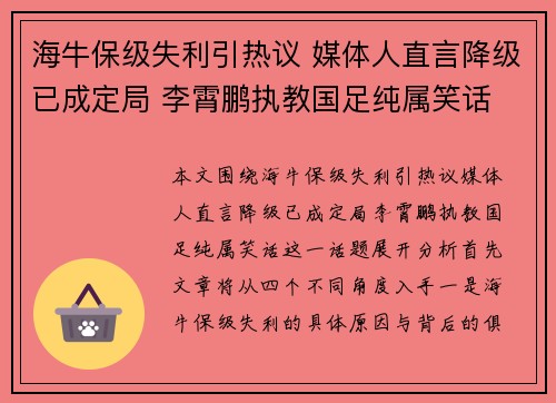海牛保级失利引热议 媒体人直言降级已成定局 李霄鹏执教国足纯属笑话