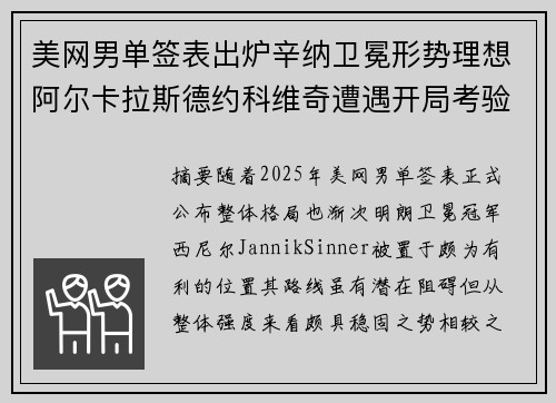 美网男单签表出炉辛纳卫冕形势理想阿尔卡拉斯德约科维奇遭遇开局考验